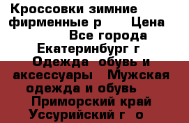 Кроссовки зимние Adidas фирменные р.42 › Цена ­ 3 500 - Все города, Екатеринбург г. Одежда, обувь и аксессуары » Мужская одежда и обувь   . Приморский край,Уссурийский г. о. 